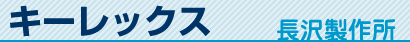 �L�[���b�N�X